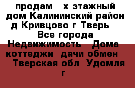 продам 2-х этажный дом,Калининский район,д.Кривцово(г.Тверь) - Все города Недвижимость » Дома, коттеджи, дачи обмен   . Тверская обл.,Удомля г.